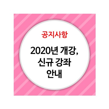 [공지사항] 2020년 개강, 신규 강좌 안내